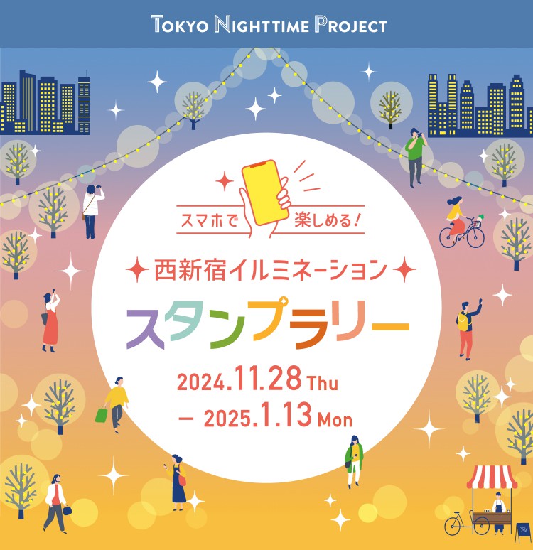 TOKYO NIGHTTIME PROJECT「西新宿イルミネーションスタンプラリー」